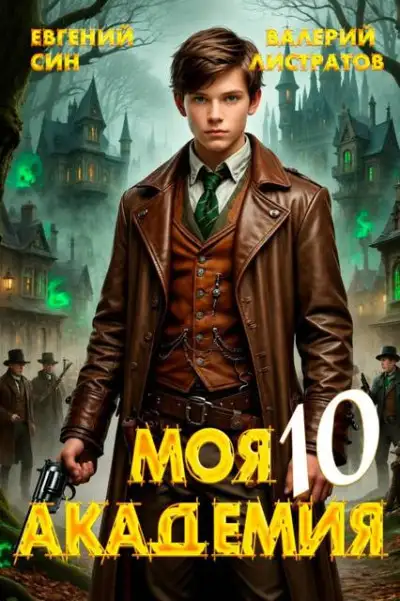 Обложка книги Моя Академия 10