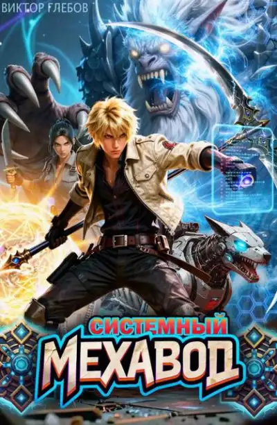 Обложка книги Системный мехавод