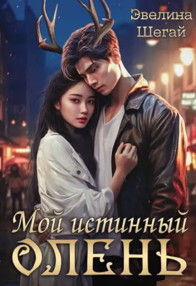 Обложка книги Мой истинный олень
