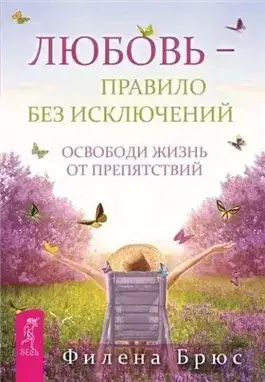 Обложка книги Любовь – правило без исключений. Освободи жизнь от препятствий