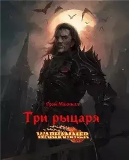 Обложка книги Три рыцаря