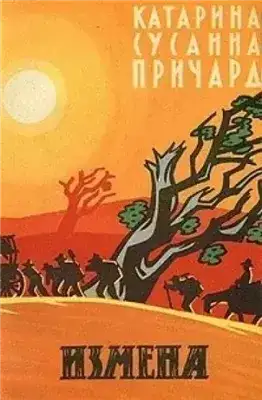 Обложка книги Измена. Белый индюк
