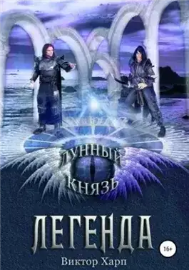 Обложка книги Лунный князь. Легенда