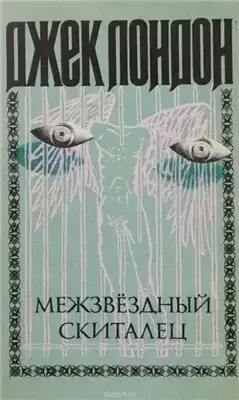 Обложка книги Смирительная рубашка (Звёздный странник, Странник по звездам, Межзвездный скиталец)