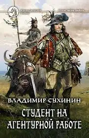 Обложка книги Студент на агентурной работе 02