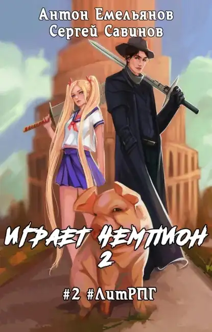 Обложка книги Играет чемпион 02