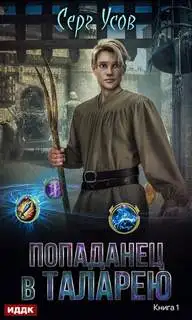 Обложка книги Попаданец в Таларею 01