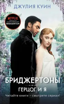 Обложка книги Герцог и я