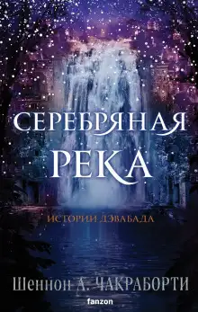 Обложка книги Серебряная река
