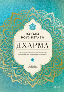 Обложка книги Дхарма. Услышать истинное «я» в большом мире и раскрыть свой безграничный потенциал