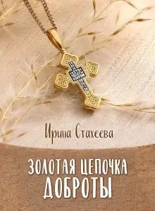 Обложка книги Золотая цепочка доброты