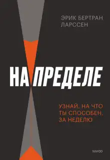Обложка книги На пределе. Неделя без жалости к себе