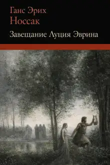 Обложка книги Завещание Луция Эврина