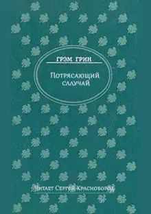 Обложка книги Потрясающий случай