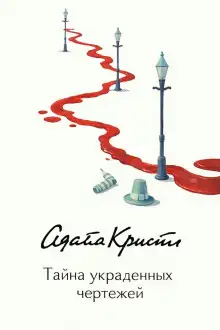 Обложка книги Тайна украденных чертежей