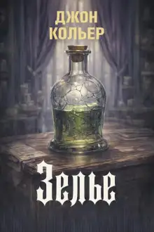 Обложка книги Зелье