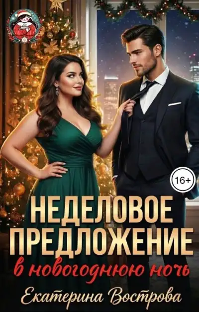 Обложка книги Неделовое предложение
