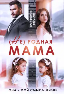 Обложка книги (Не) родная мама. Она - мой смысл жизни
