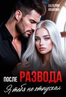 Обложка книги После развода. Я тебя не отпускал