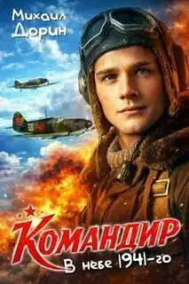 Обложка книги В небе 1941-го