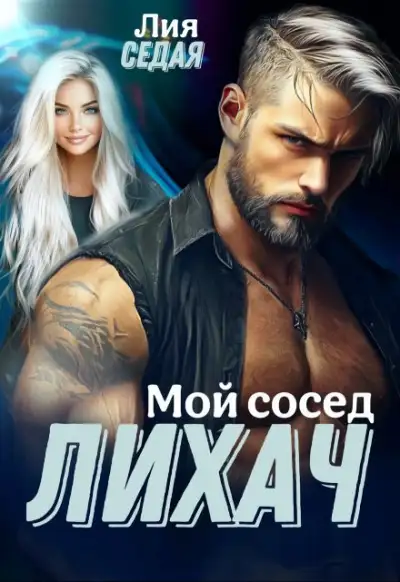 Обложка книги Лихач. Мой сосед