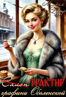 Обложка книги Трактир графини Оболенской