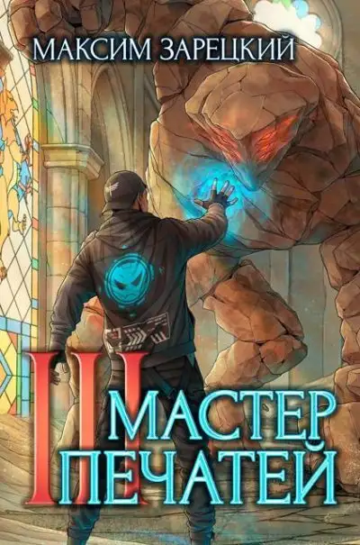 Обложка книги Мастер печатей 3