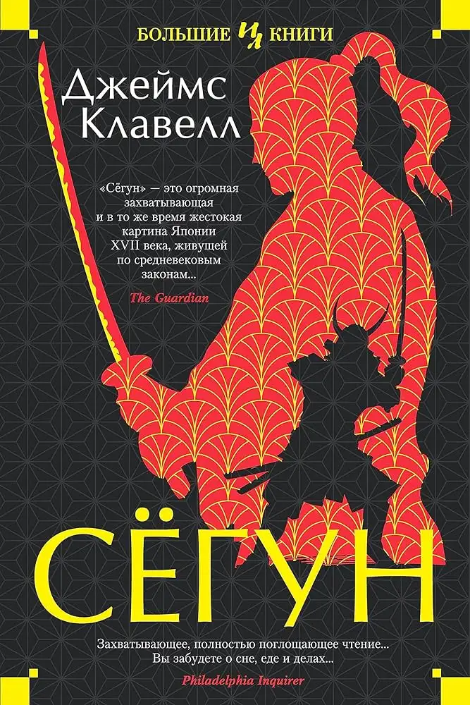 Обложка книги Сёгун. Азиатская сага 03