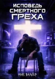 Обложка книги Исповедь смертного греха. Зверинец 01