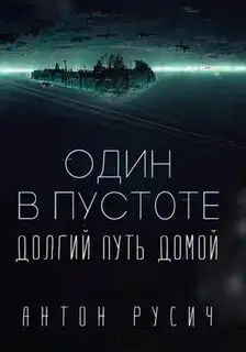 Обложка книги Один в пустоте. Долгий путь домой 01