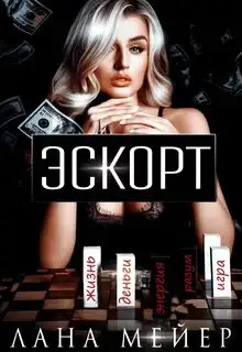 Обложка книги Эскорт 01