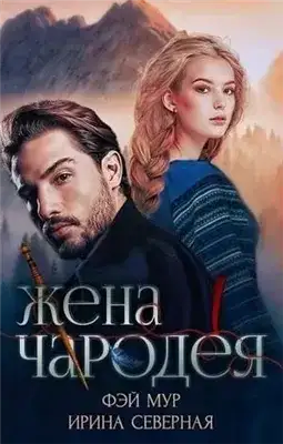 Обложка книги Жена чародея