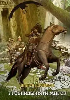 Обложка книги Гробницы пяти магов 02