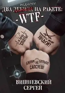 Обложка книги Два дебила на ракете: wtf