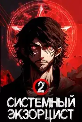 Обложка книги Системный Экзорцист. Том II