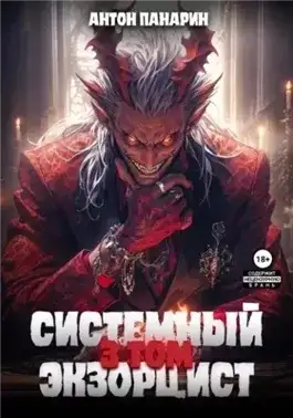 Обложка книги Системный Экзорцист. Том III