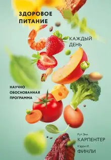 Обложка книги Здоровое питание каждый день