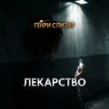 Обложка книги Лекарство