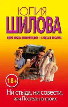 Обложка книги Ни стыда, ни совести, или Постель на троих