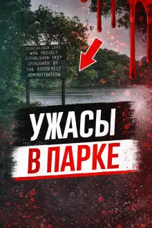 Обложка книги Ужасы в парке