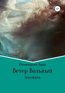Обложка книги Ветер вольный