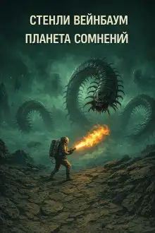 Обложка книги Планета сомнений