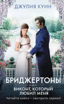 Обложка книги Виконт, который любил меня