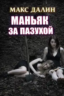 Обложка книги Маньяк за пазухой