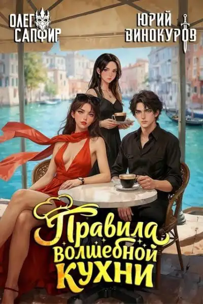Обложка книги Правила волшебной кухни 7