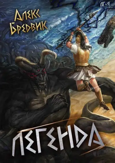 Обложка книги Легенда. Финал