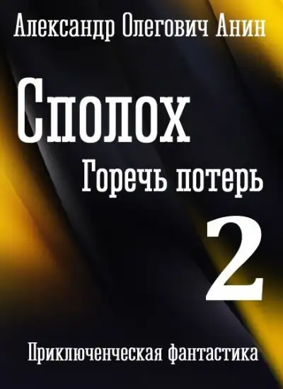 Обложка книги Горечь потерь