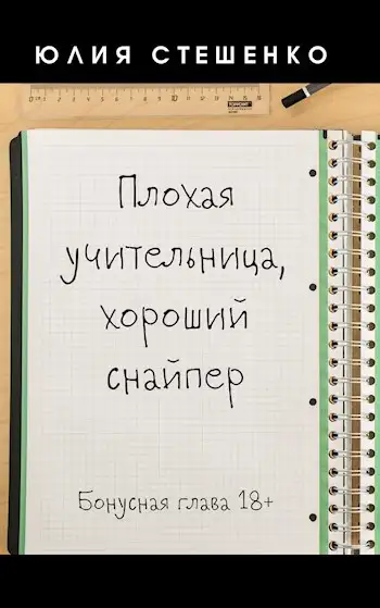 Обложка книги Плохая учительница, хороший снайпер - Бонусная глава
