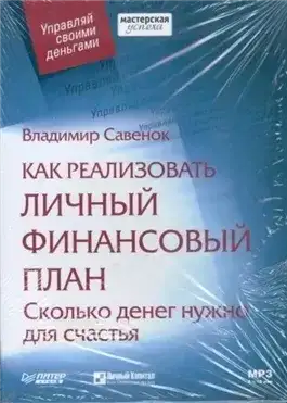 Обложка книги Как реализовать личный финансовый план Сколько денег нужно для счастья