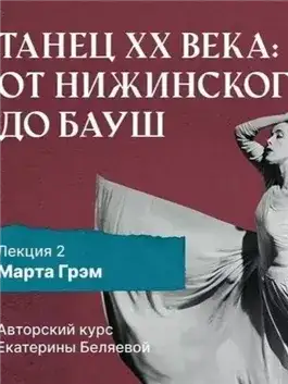 Обложка книги Марта Грэм и рождение танца «модерн»